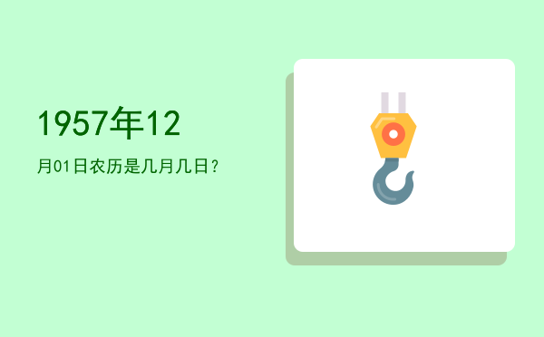 1957年12月01日农历是几月几日?