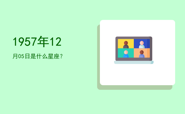 1957年12月05日是什么星座？
