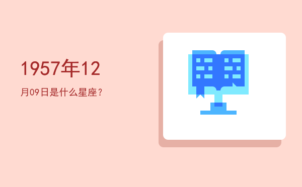 1957年12月09日是什么星座？