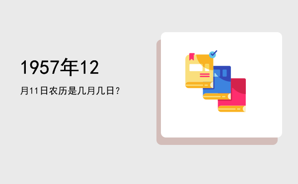 1957年12月11日农历是几月几日?
