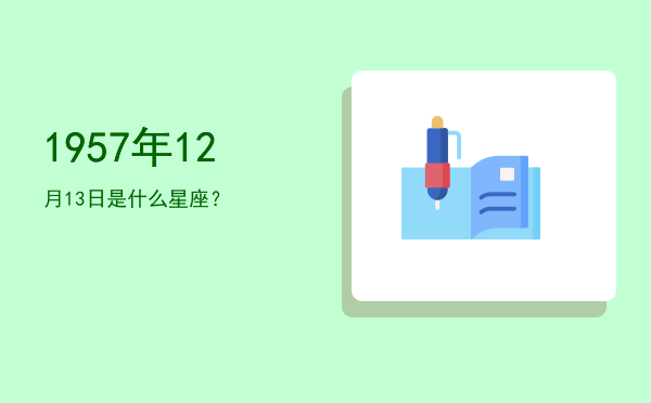 1957年12月13日是什么星座？