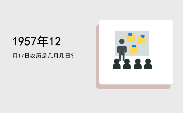 1957年12月17日农历是几月几日?