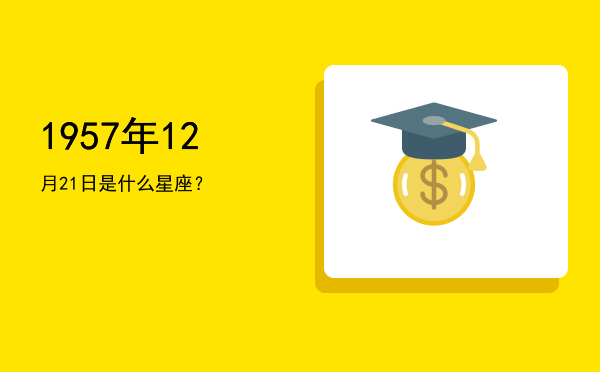 1957年12月21日是什么星座？