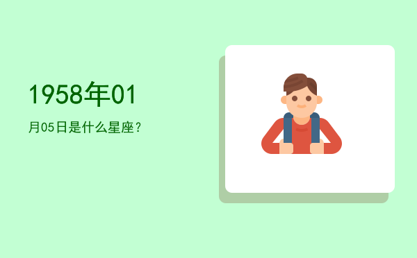 1958年01月05日是什么星座？