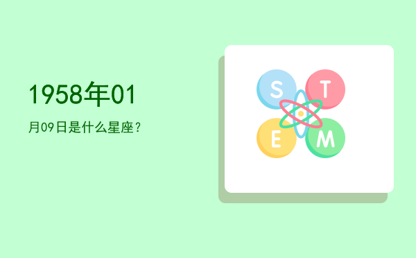 1958年01月09日是什么星座？