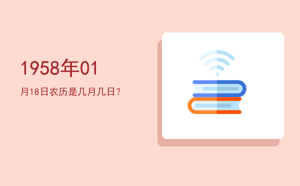 1958年01月18日农历是几月几日?