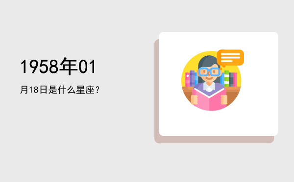 1958年01月18日是什么星座？