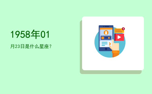 1958年01月23日是什么星座？