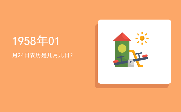 1958年01月24日农历是几月几日?