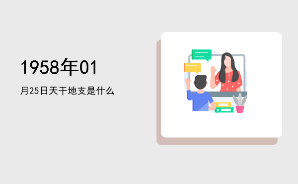 1958年01月25日天干地支是什么