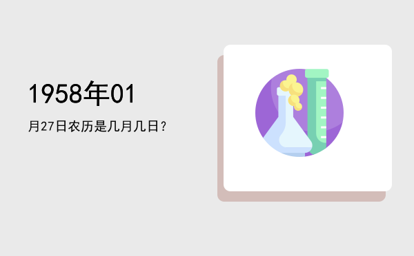 1958年01月27日农历是几月几日?