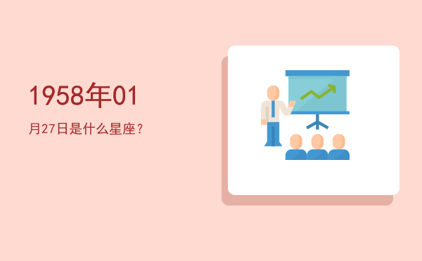 1958年01月27日是什么星座？