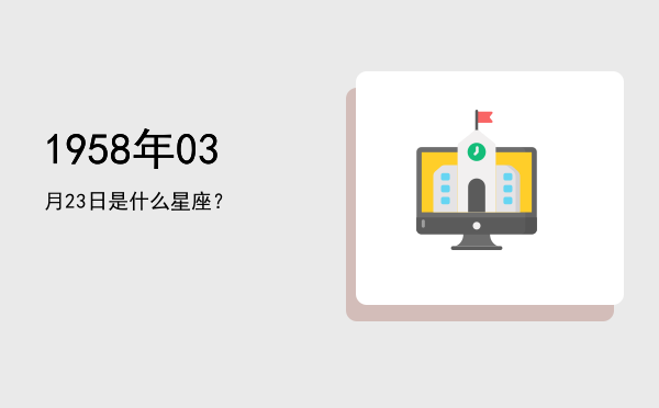 1958年03月23日是什么星座？