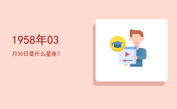 1958年03月30日是什么星座？