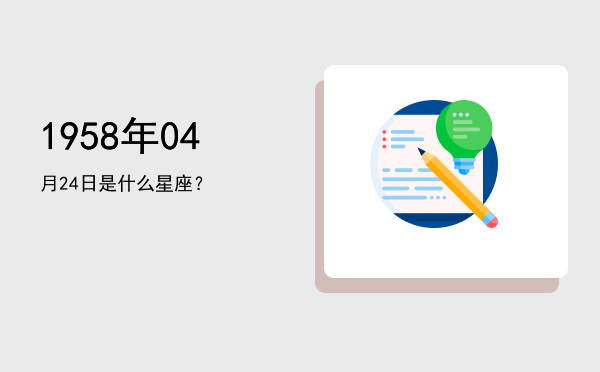 1958年04月24日是什么星座？