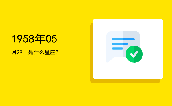 1958年05月29日是什么星座？