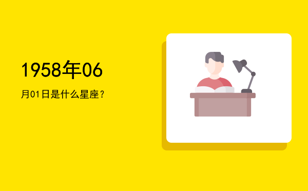 1958年06月01日是什么星座？