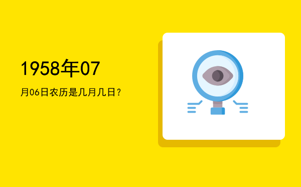 1958年07月06日农历是几月几日?