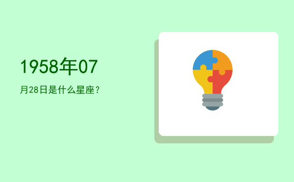 1958年07月28日是什么星座？