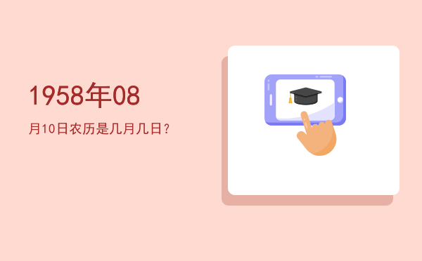 1958年08月10日农历是几月几日?
