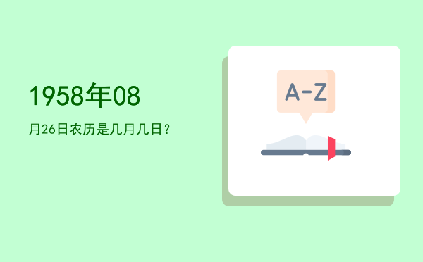 1958年08月26日农历是几月几日?