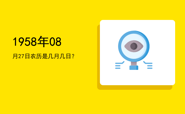 1958年08月27日农历是几月几日?