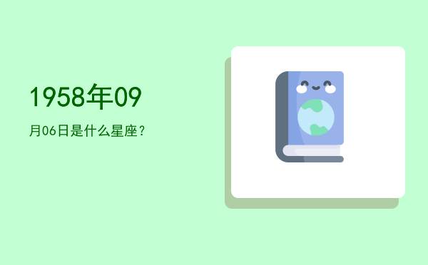 1958年09月06日是什么星座？