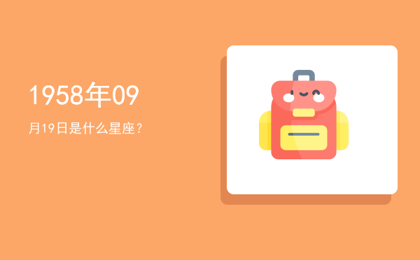 1958年09月19日是什么星座？