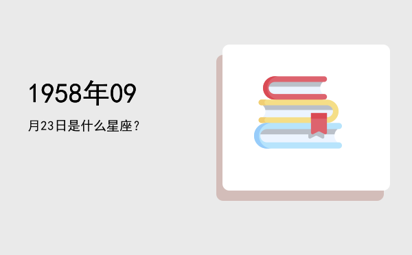 1958年09月23日是什么星座？