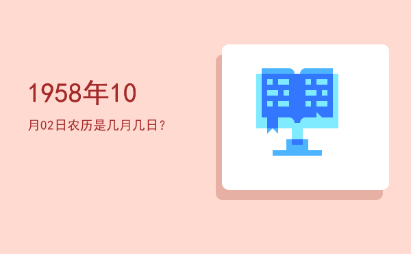 1958年10月02日农历是几月几日?