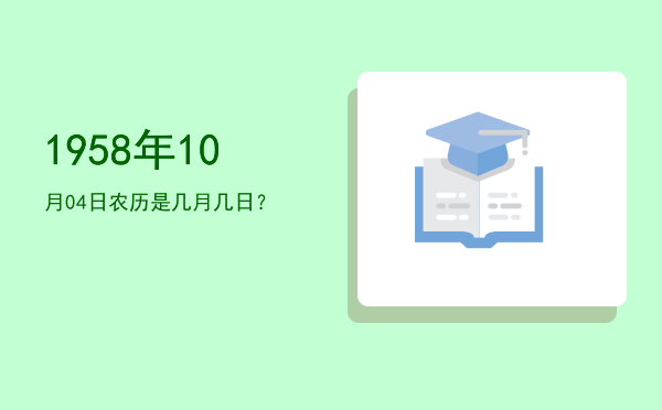 1958年10月04日农历是几月几日?