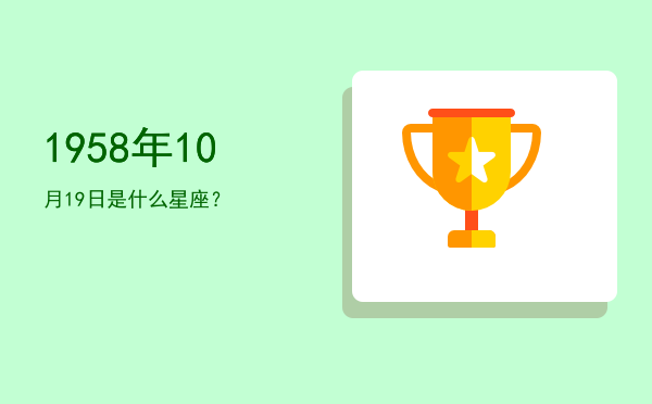 1958年10月19日是什么星座？
