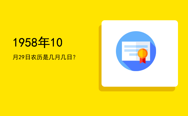 1958年10月29日农历是几月几日?