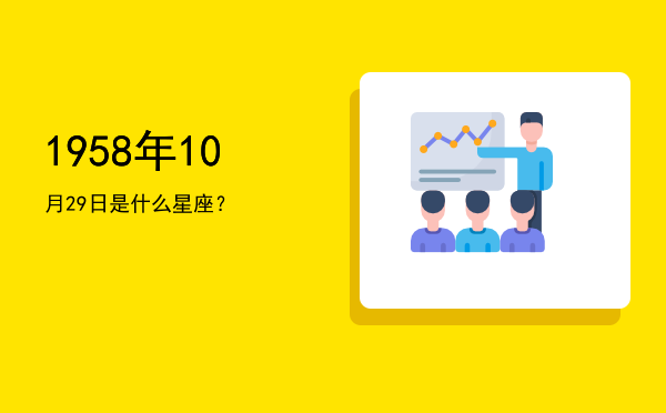 1958年10月29日是什么星座？