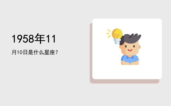 1958年11月10日是什么星座？