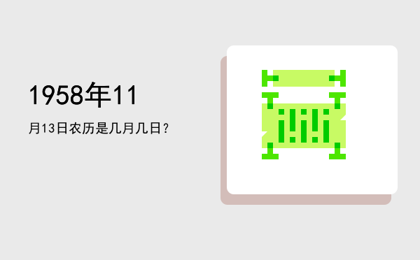 1958年11月13日农历是几月几日?
