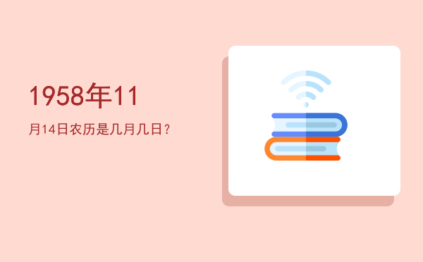 1958年11月14日农历是几月几日?