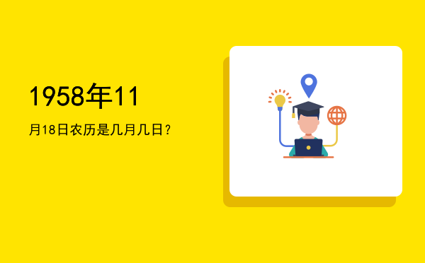 1958年11月18日农历是几月几日?