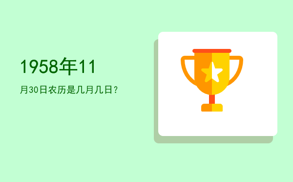 1958年11月30日农历是几月几日?