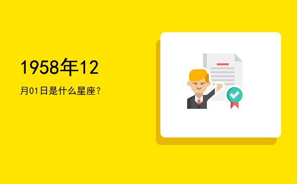1958年12月01日是什么星座？