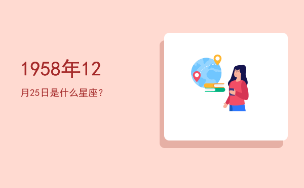 1958年12月25日是什么星座？