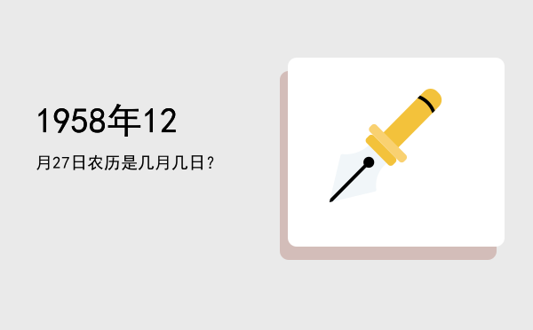 1958年12月27日农历是几月几日?