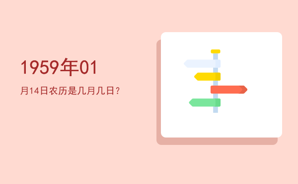1959年01月14日农历是几月几日?