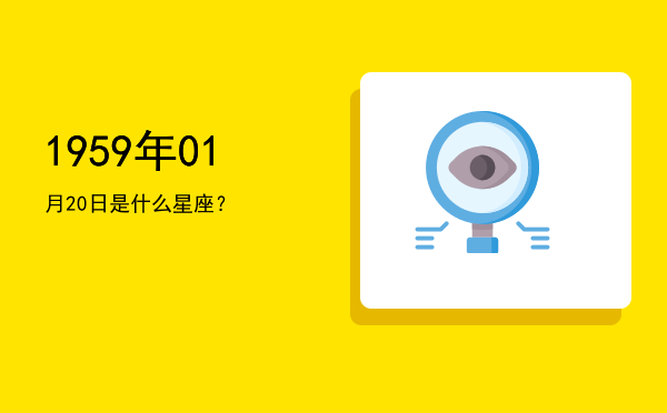 1959年01月20日是什么星座？