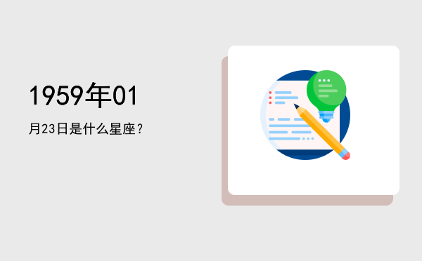 1959年01月23日是什么星座？