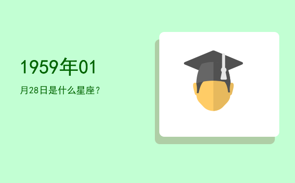 1959年01月28日是什么星座？