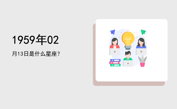 1959年02月13日是什么星座？