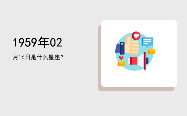 1959年02月16日是什么星座？