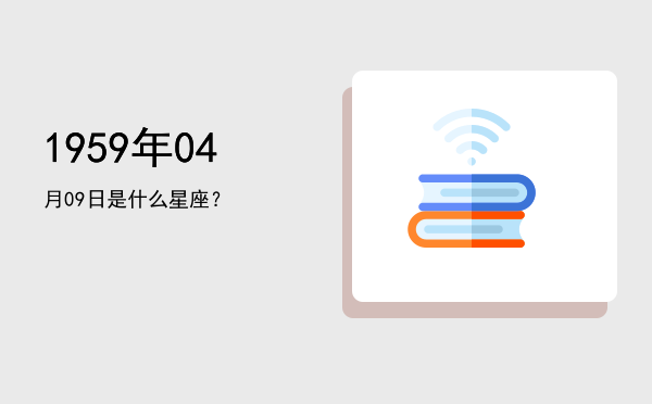1959年04月09日是什么星座？