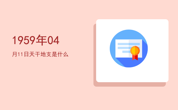 1959年04月11日天干地支是什么